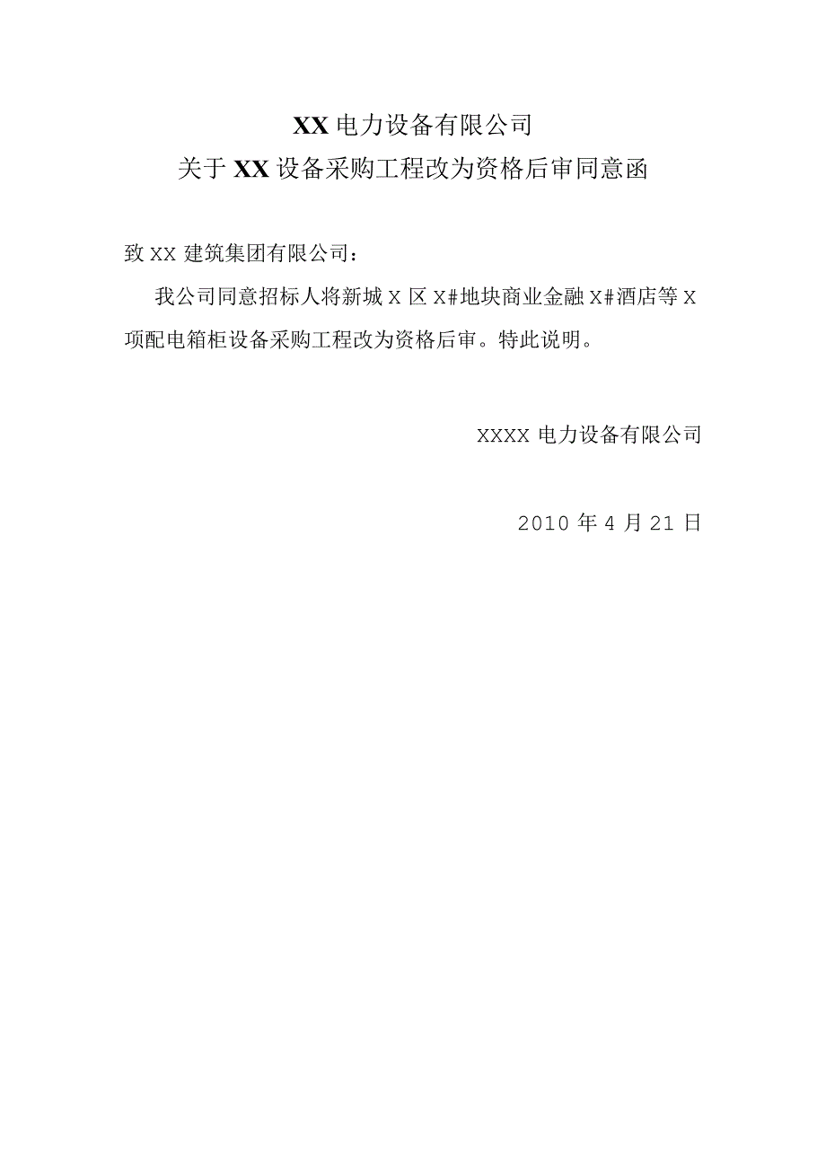 XX电力设备有限公司关于XX设备采购工程改为资格后审同意函（2023年）.docx_第1页