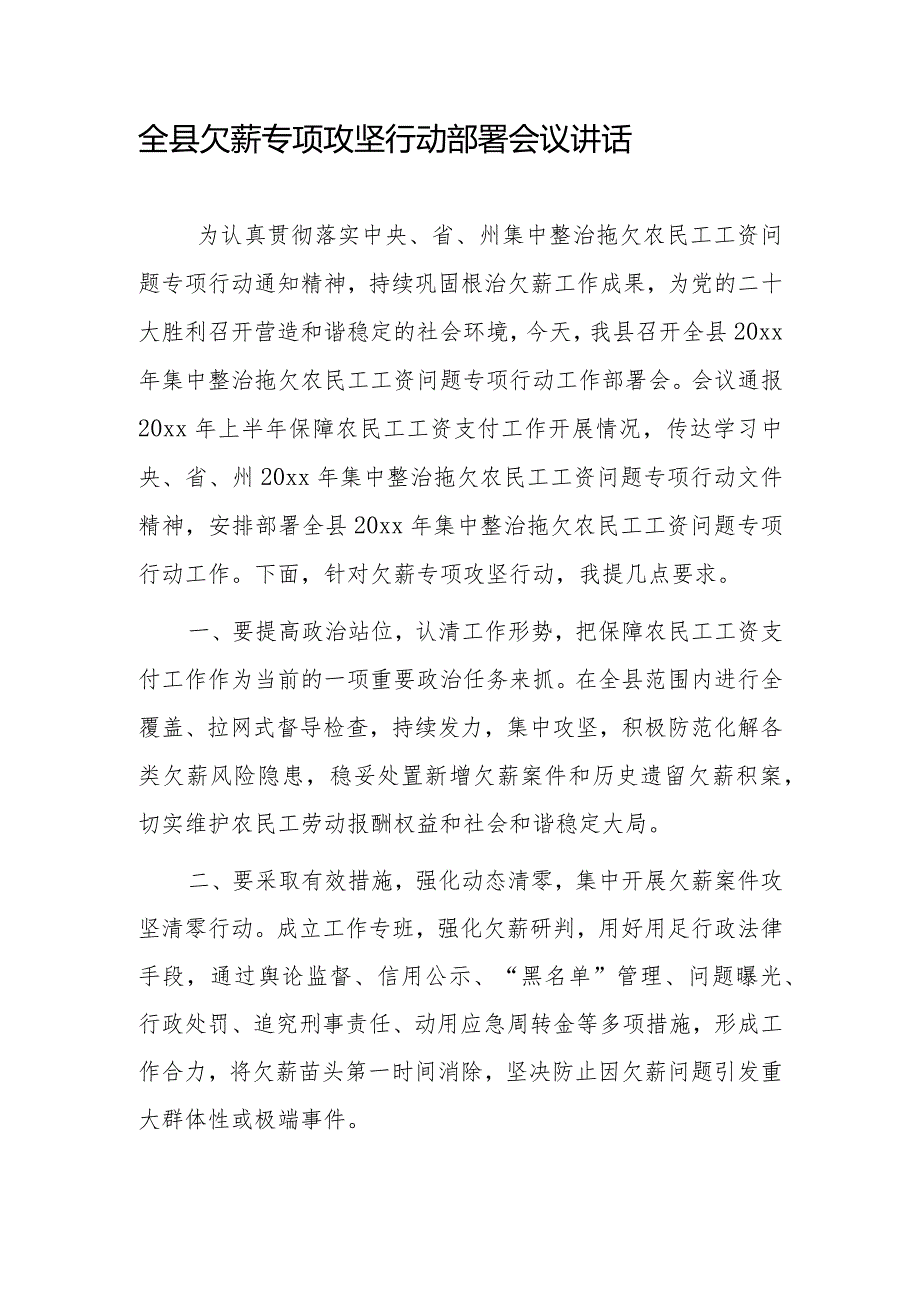 全县欠薪专项攻坚行动部署会议讲话.docx_第1页