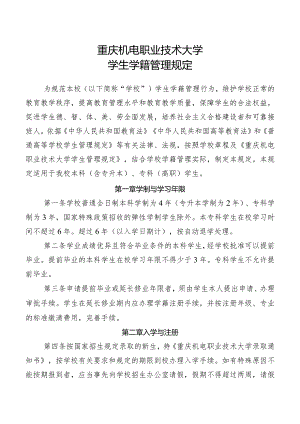 重庆机电职业技术大学学生学籍管理规定.docx