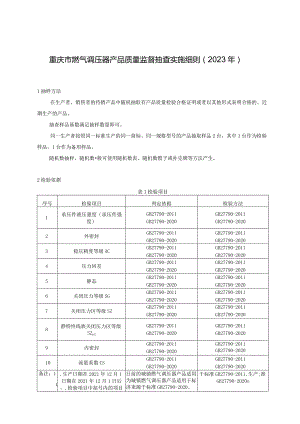 重庆市燃气调压器产品质量监督抽查实施细则2023年.docx