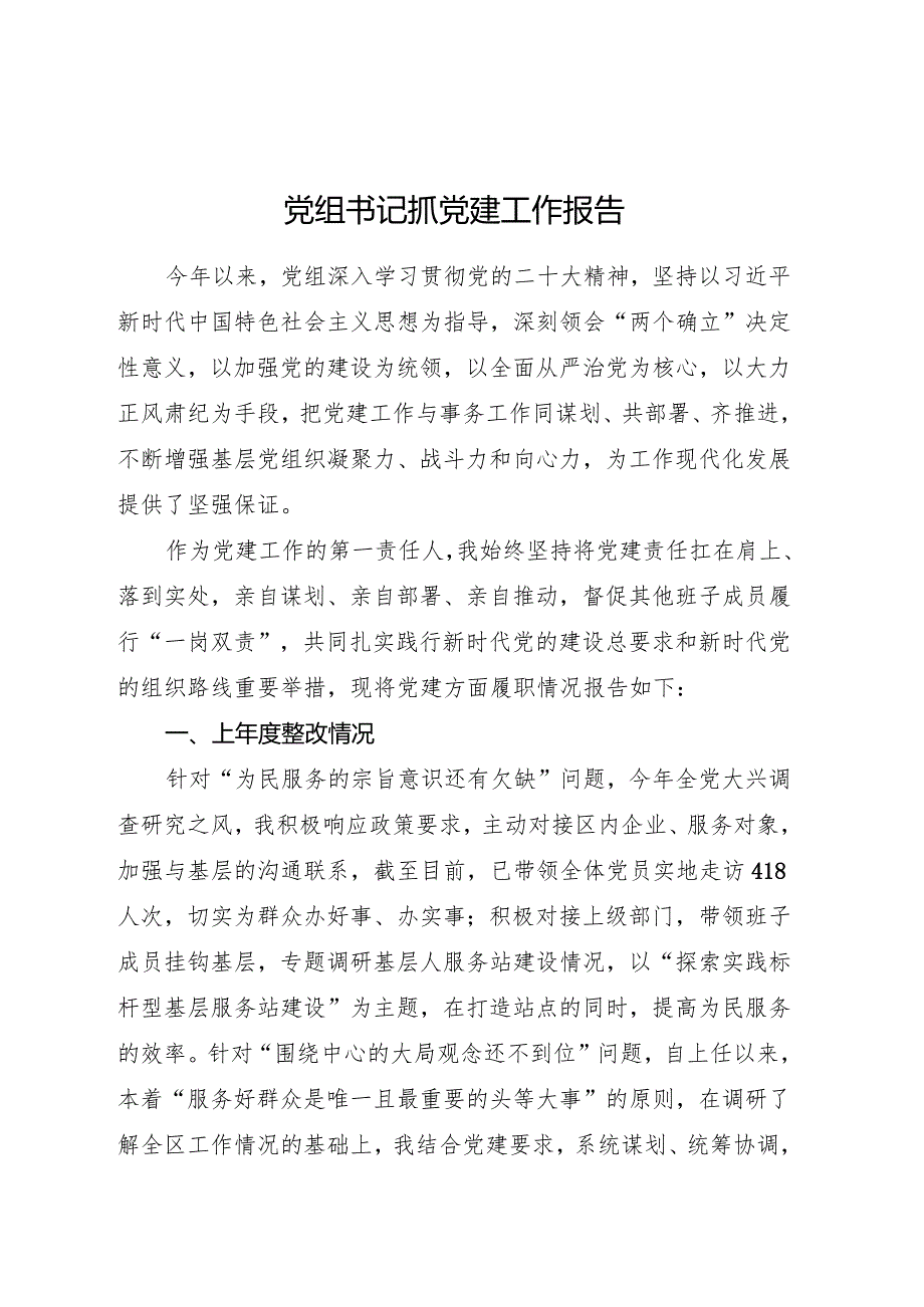 2023年度党组书记抓党建工作报告3300字.docx_第1页