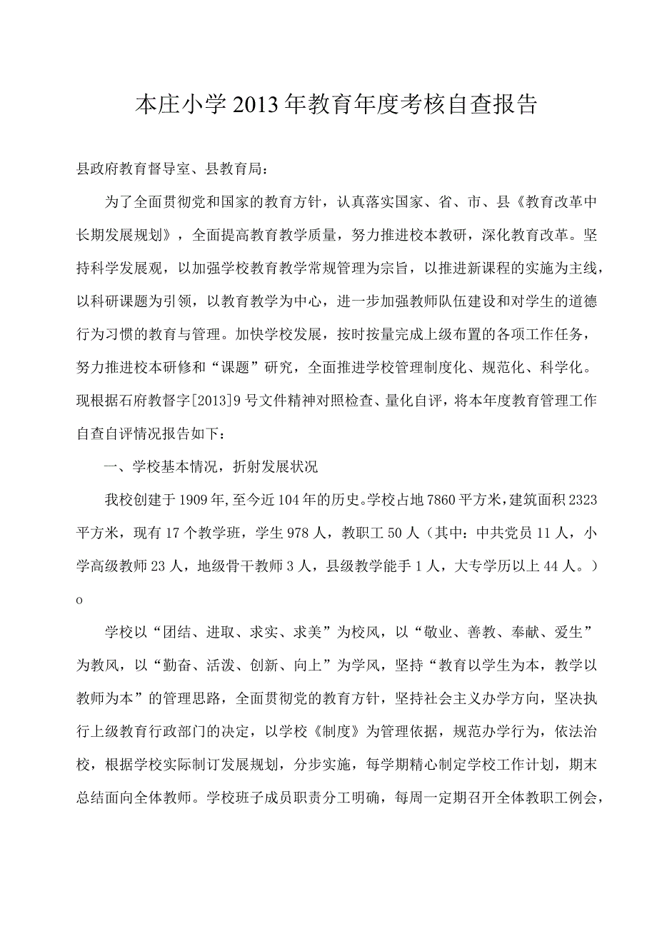 本庄小学2013年教育年度考订自查报告.docx_第1页