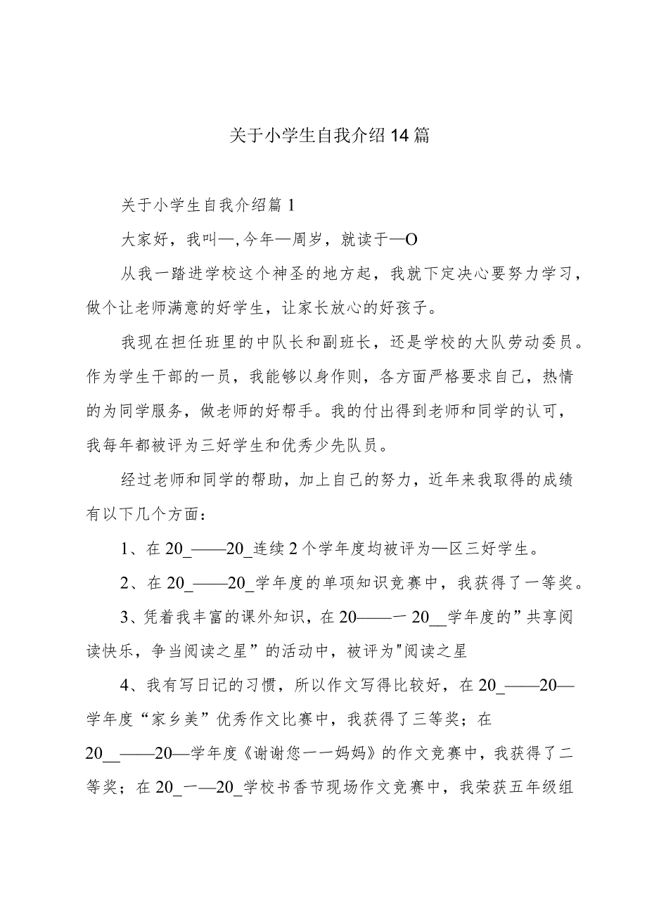 关于小学生自我介绍14篇.docx_第1页