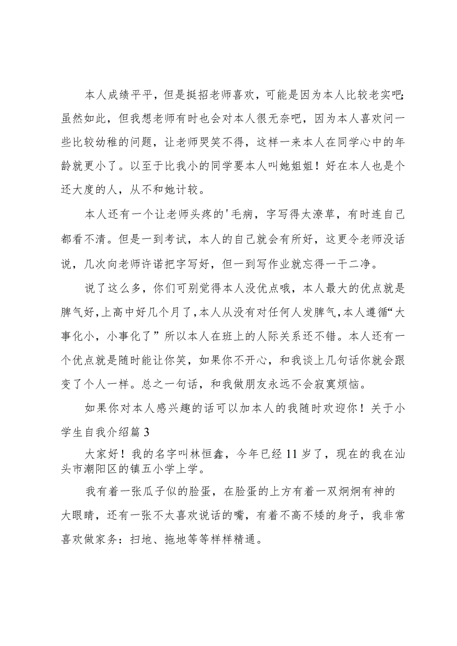 关于小学生自我介绍14篇.docx_第3页