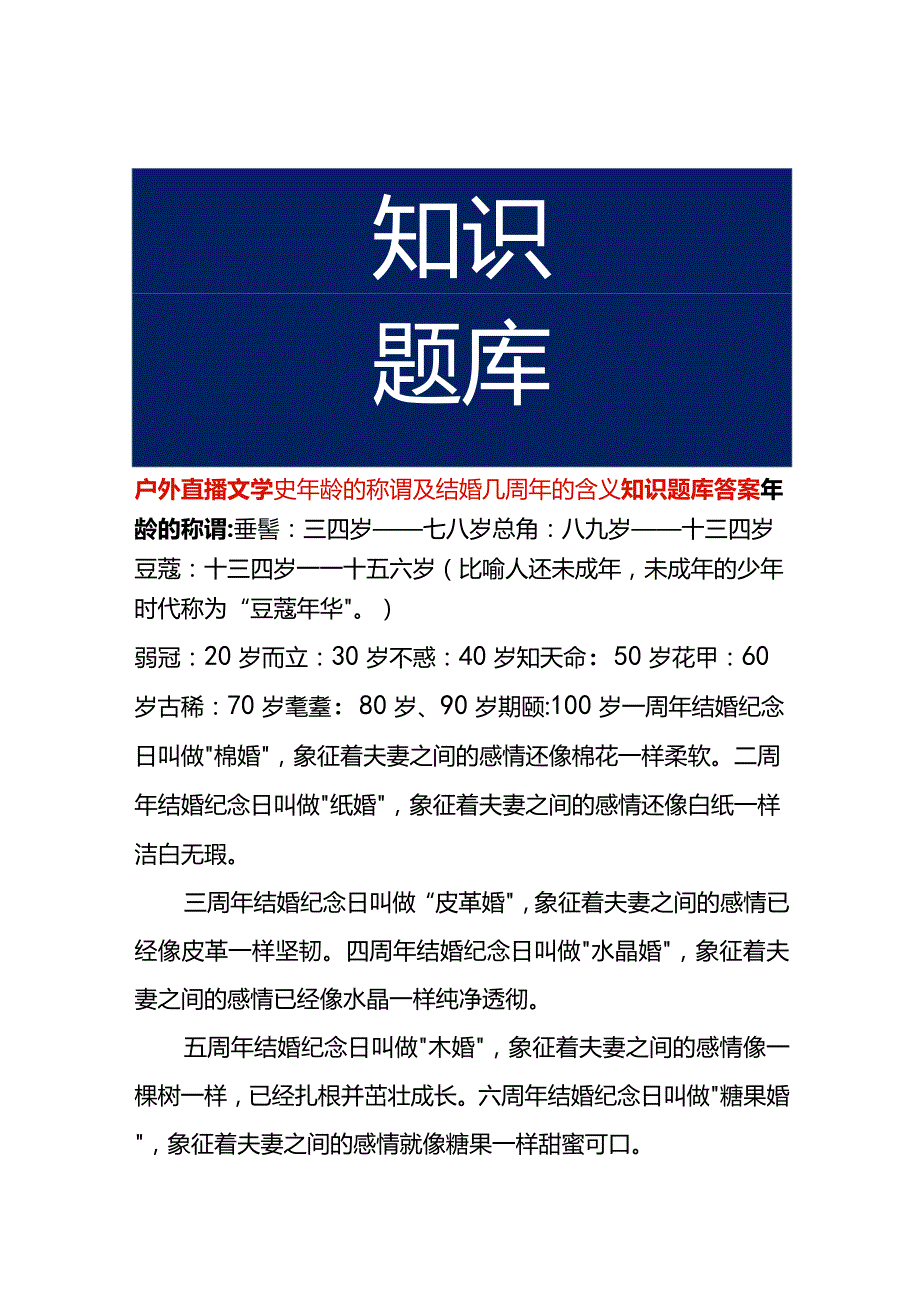 户外直播文学史年龄的称谓及结婚几周年的含义知识题库答案.docx_第1页