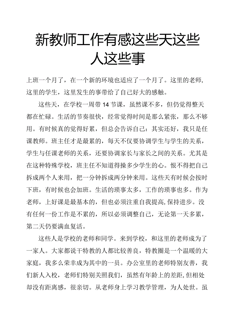 新教师工作有感这些天这些人这些事.docx_第1页