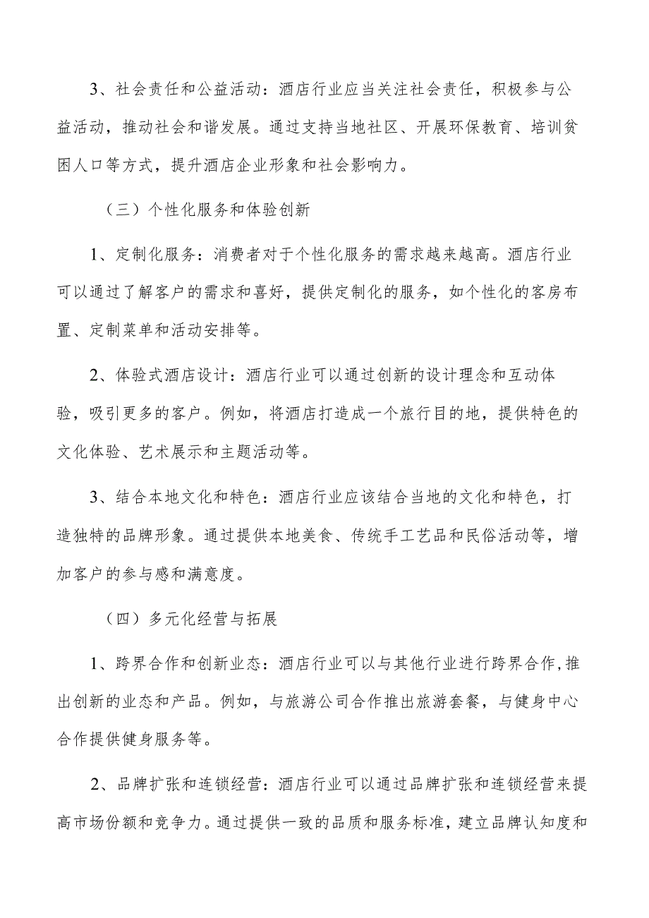 酒店设施配置方案.docx_第3页