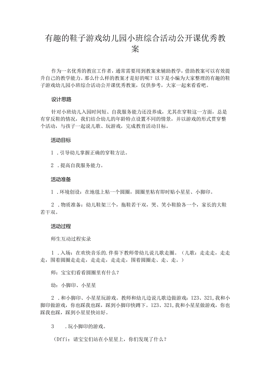 有趣的鞋子游戏幼儿园小班综合活动公开课优秀教案.docx_第1页