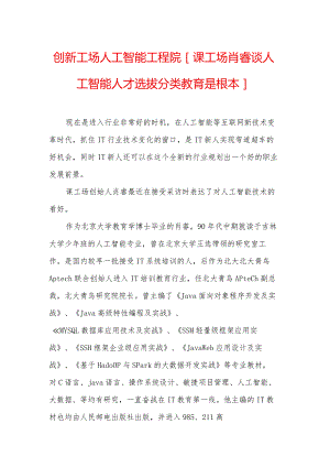 创新工场人工智能工程院 [课工场肖睿谈人工智能人才选拔 分类教育是根本].docx