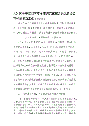 XX区关于贯彻落实全市防范化解金融风险会议精神的情况汇报.docx