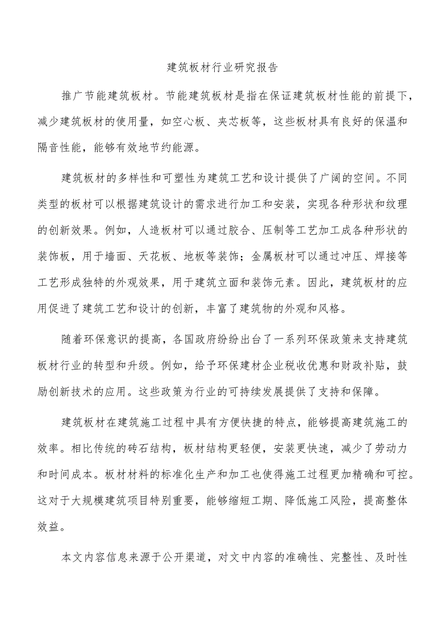 建筑板材行业研究报告.docx_第1页