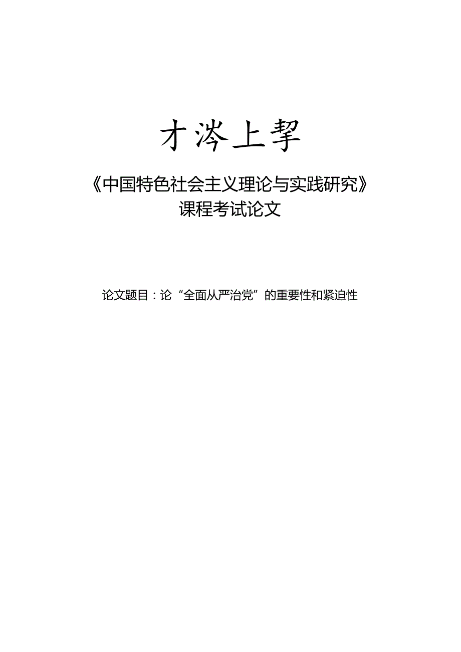 论“全面从严治党”的重要性和紧迫性.docx_第1页