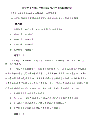 国有企业考试公共基础知识第三次训练题附答案.docx