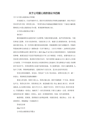 关于公司爱心捐款倡议书四篇.docx