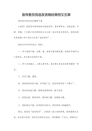 宣传委员竞选发言稿经典例文五章.docx