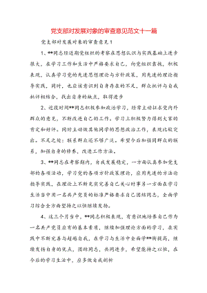 党支部对发展对象的审查意见范文十一篇.docx