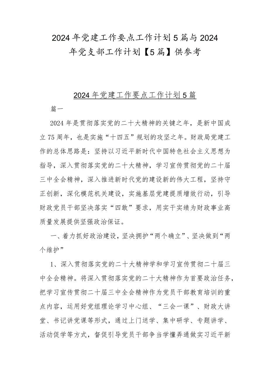 2024年党建工作要点工作计划5篇与2024年党支部工作计划【5篇】供参考.docx_第1页