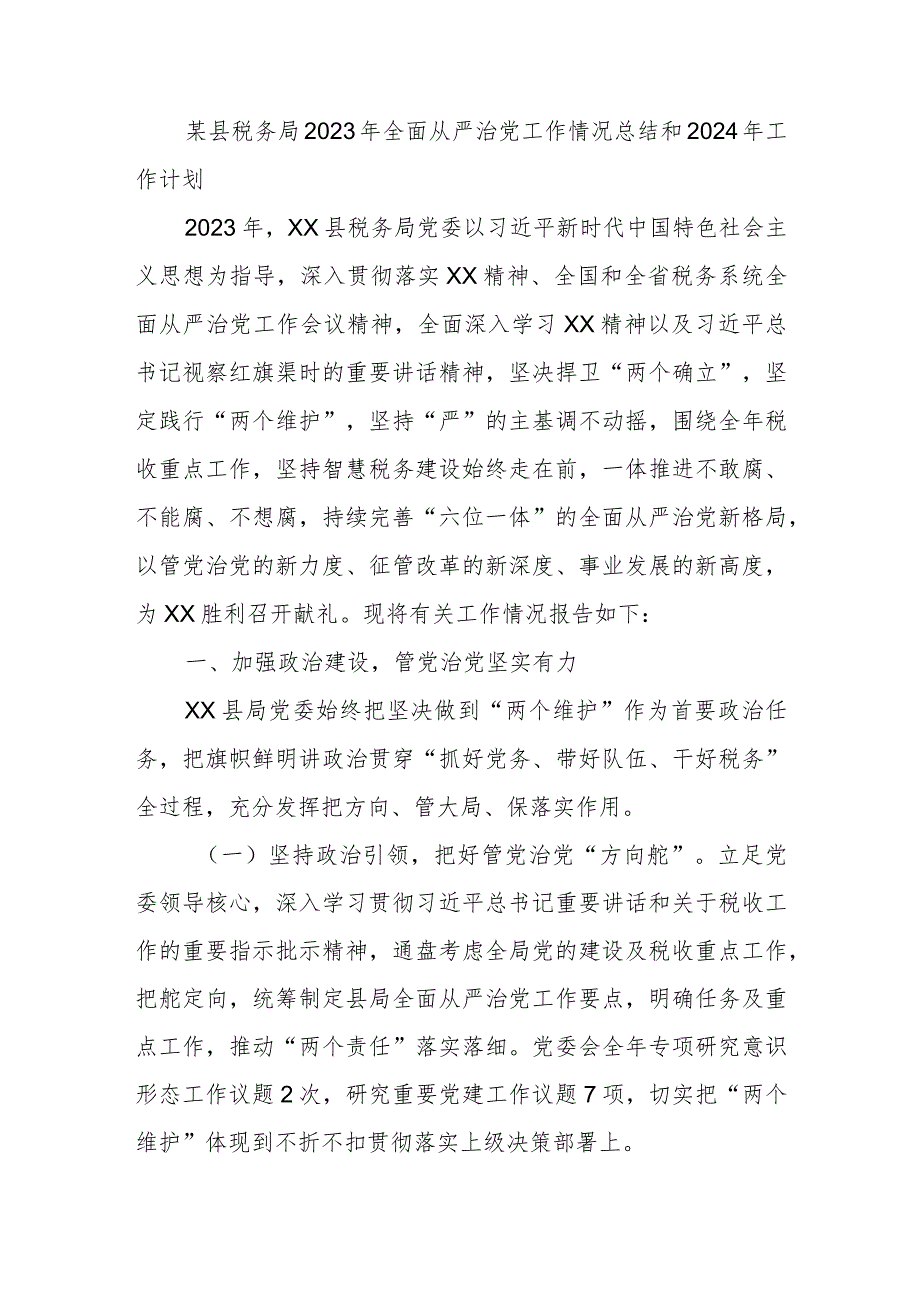 某县税务局2023年全面从严治党工作情况总结和2024年工作计划.docx_第1页