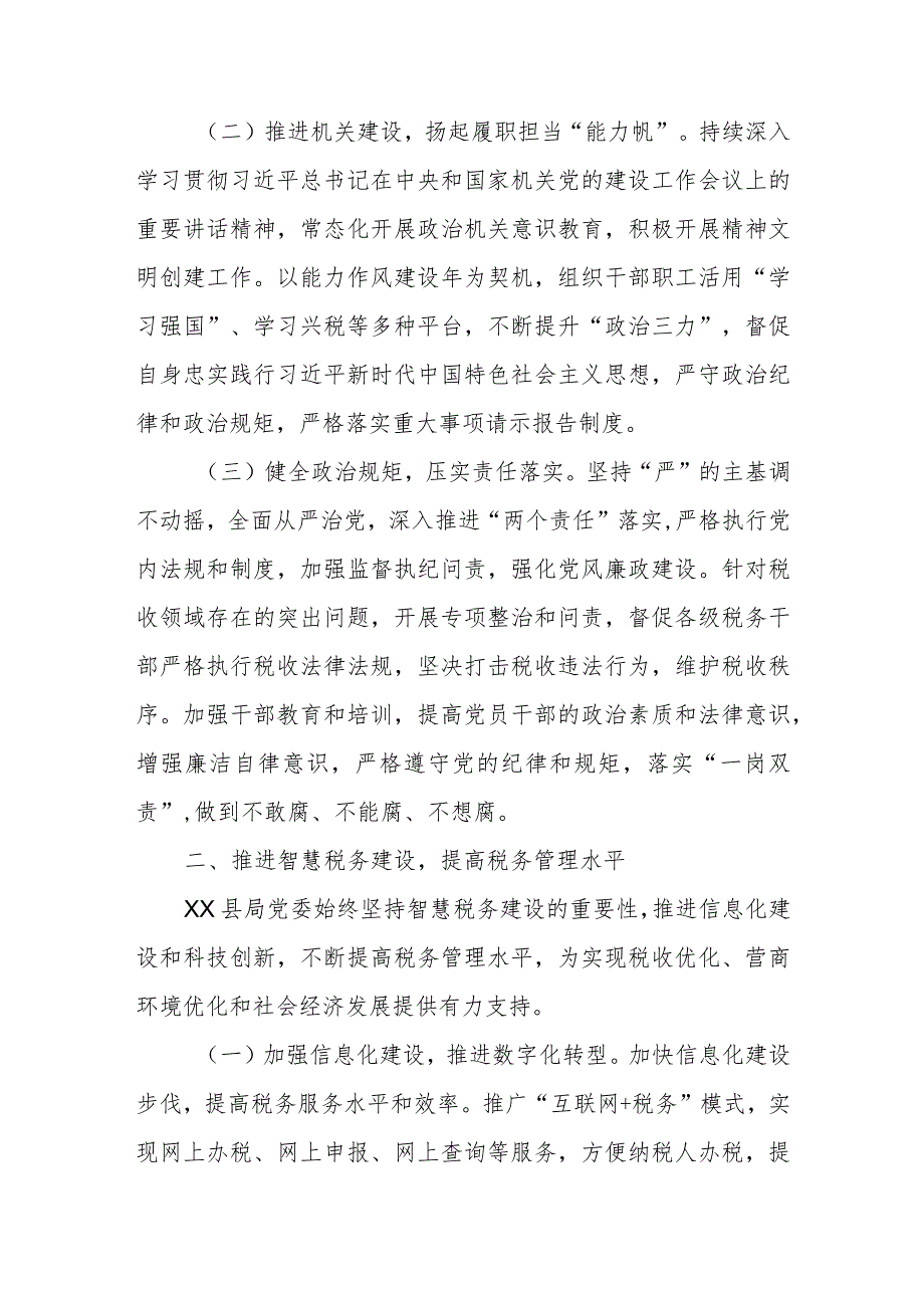 某县税务局2023年全面从严治党工作情况总结和2024年工作计划.docx_第2页