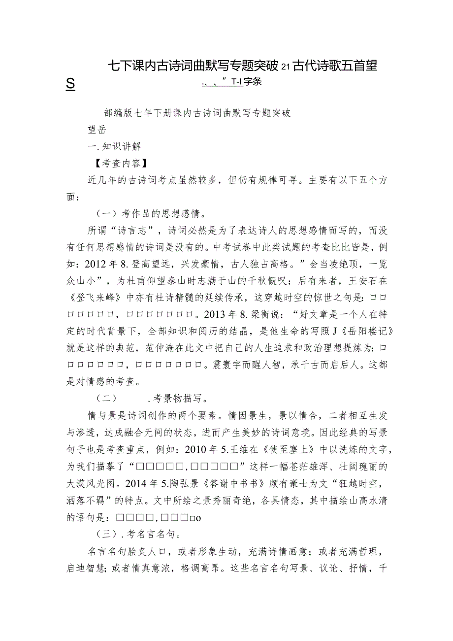 七下课内古诗词曲默写专题突破21 古代诗歌五首 望岳 学案.docx_第1页