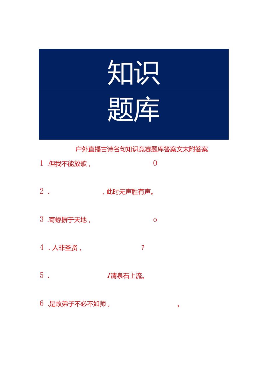 户外直播古诗名句知识竞赛题库答案.docx_第1页