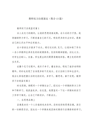 教师实习自我鉴定(集合13篇).docx