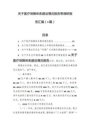 关于医疗保障体系建设情况报告等调研报告汇编（4篇）.docx