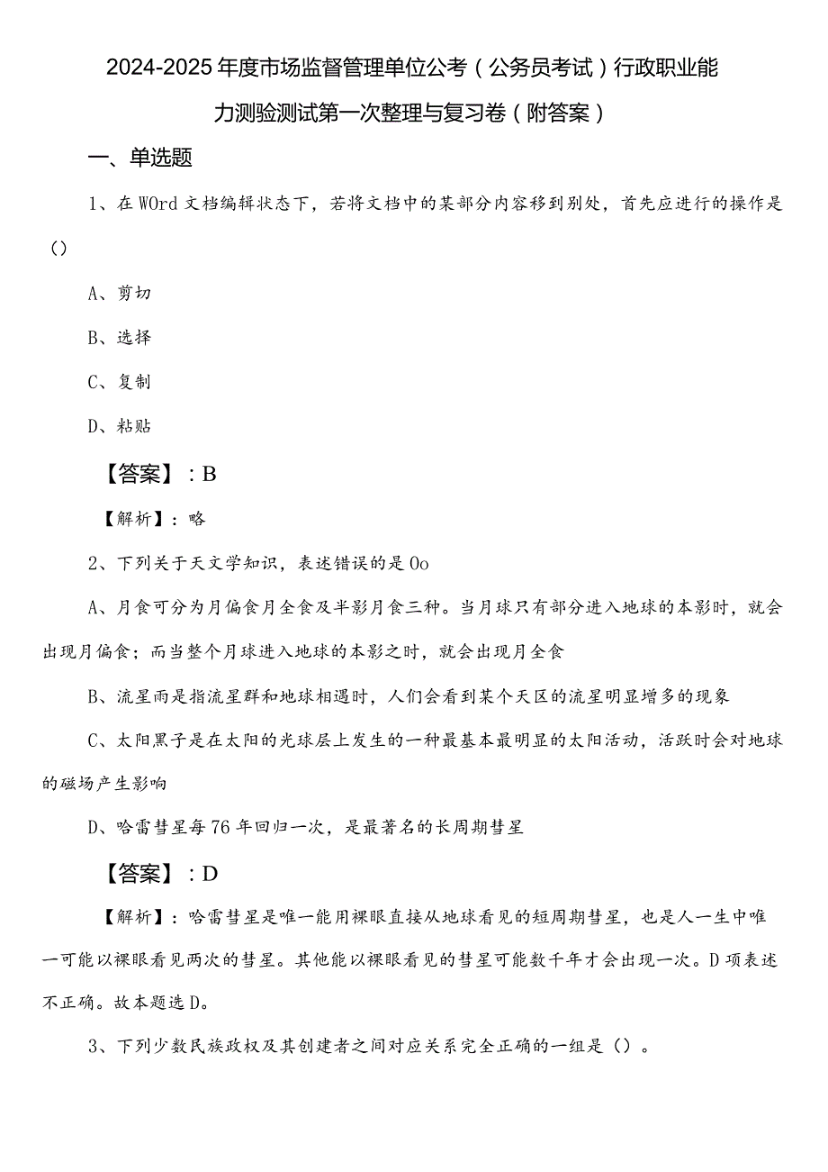 2024-2025年度市场监督管理单位公考（公务员考试）行政职业能力测验测试第一次整理与复习卷（附答案）.docx_第1页