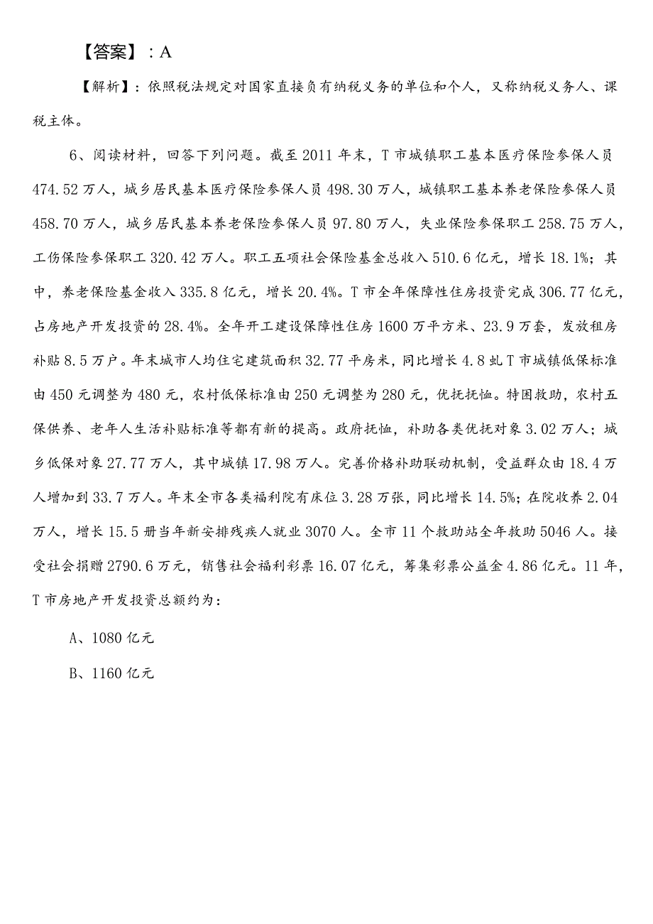 2024-2025年度市场监督管理单位公考（公务员考试）行政职业能力测验测试第一次整理与复习卷（附答案）.docx_第3页