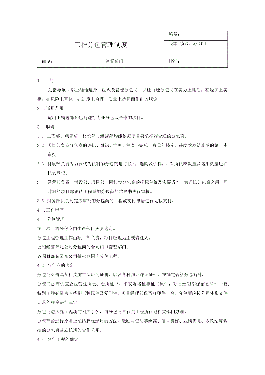 工程分包管理制度.docx_第1页