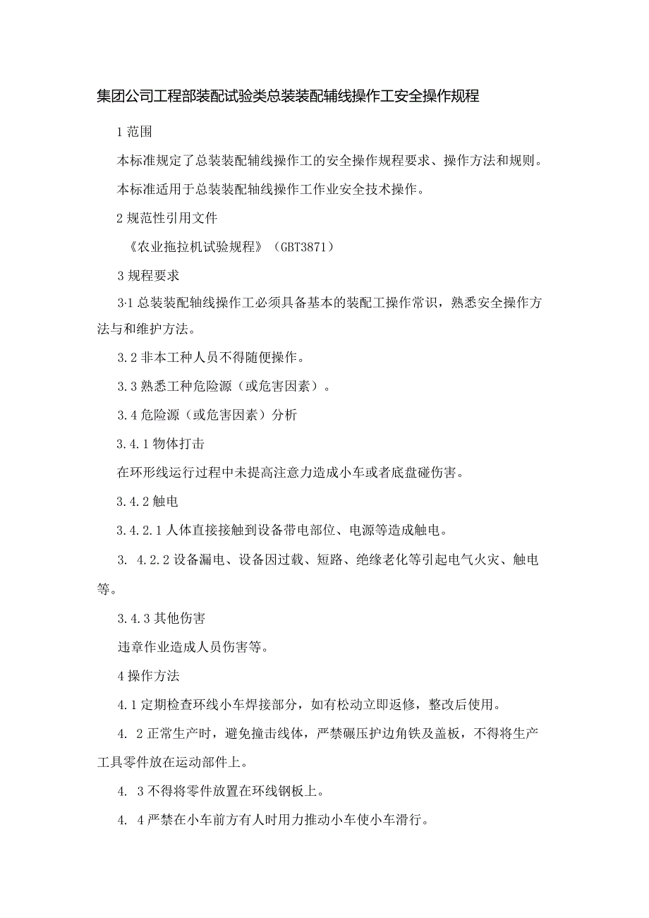 集团公司工程部装配试验类总装装配辅线操作工安全操作规程.docx_第1页