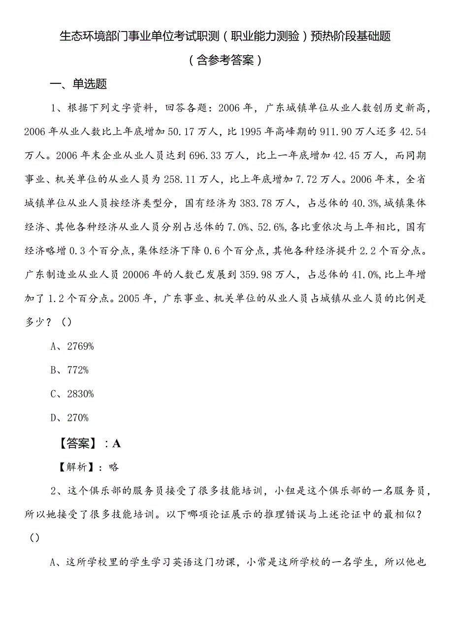 生态环境部门事业单位考试职测（职业能力测验）预热阶段基础题（含参考答案）.docx_第1页