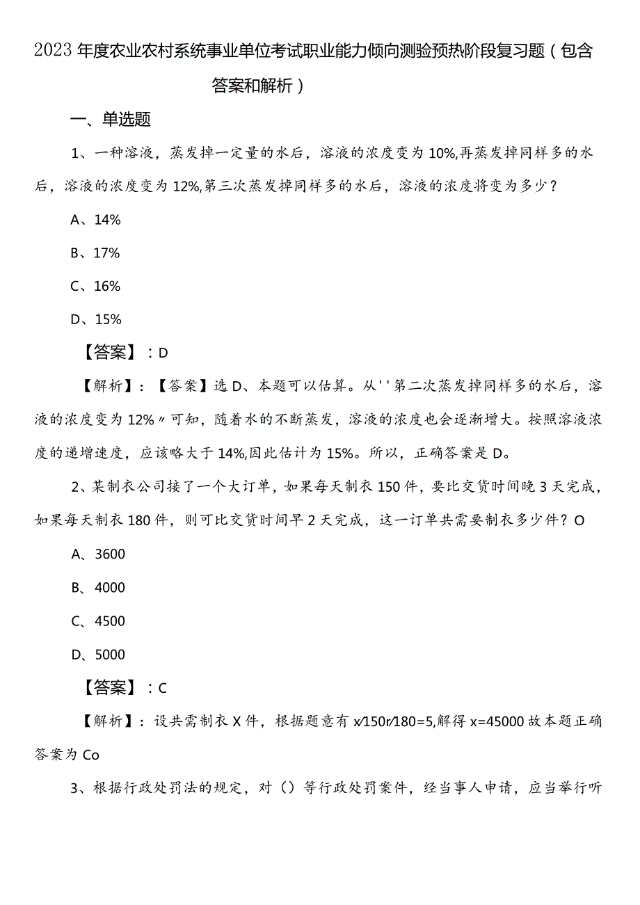 2023年度农业农村系统事业单位考试职业能力倾向测验预热阶段复习题（包含答案和解析）.docx_第1页