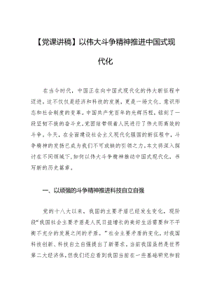 【党课讲稿】以伟大斗争精神推进中国式现代化.docx