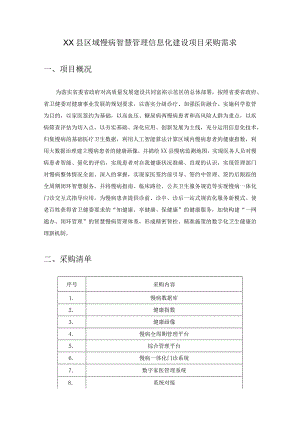 XX县区域慢病智慧管理信息化建设项目采购需求.docx