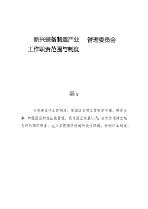 园区管委会工作制度.docx