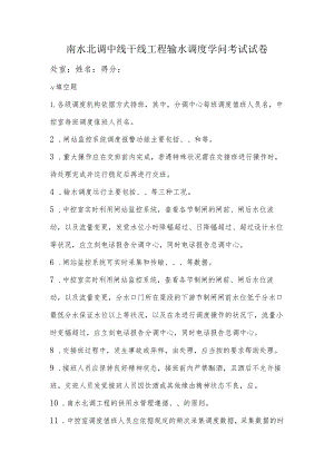 南水北调中线干线工程输水调度知识考试试卷.docx