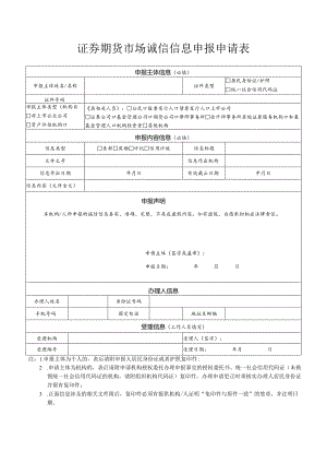 证券期货市场诚信信息申报申请表.docx