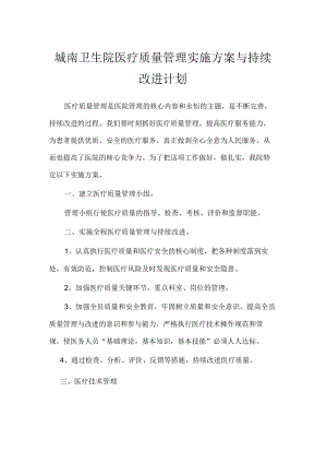 城南卫生院医疗质量管理实施方案与持续改进计划.docx