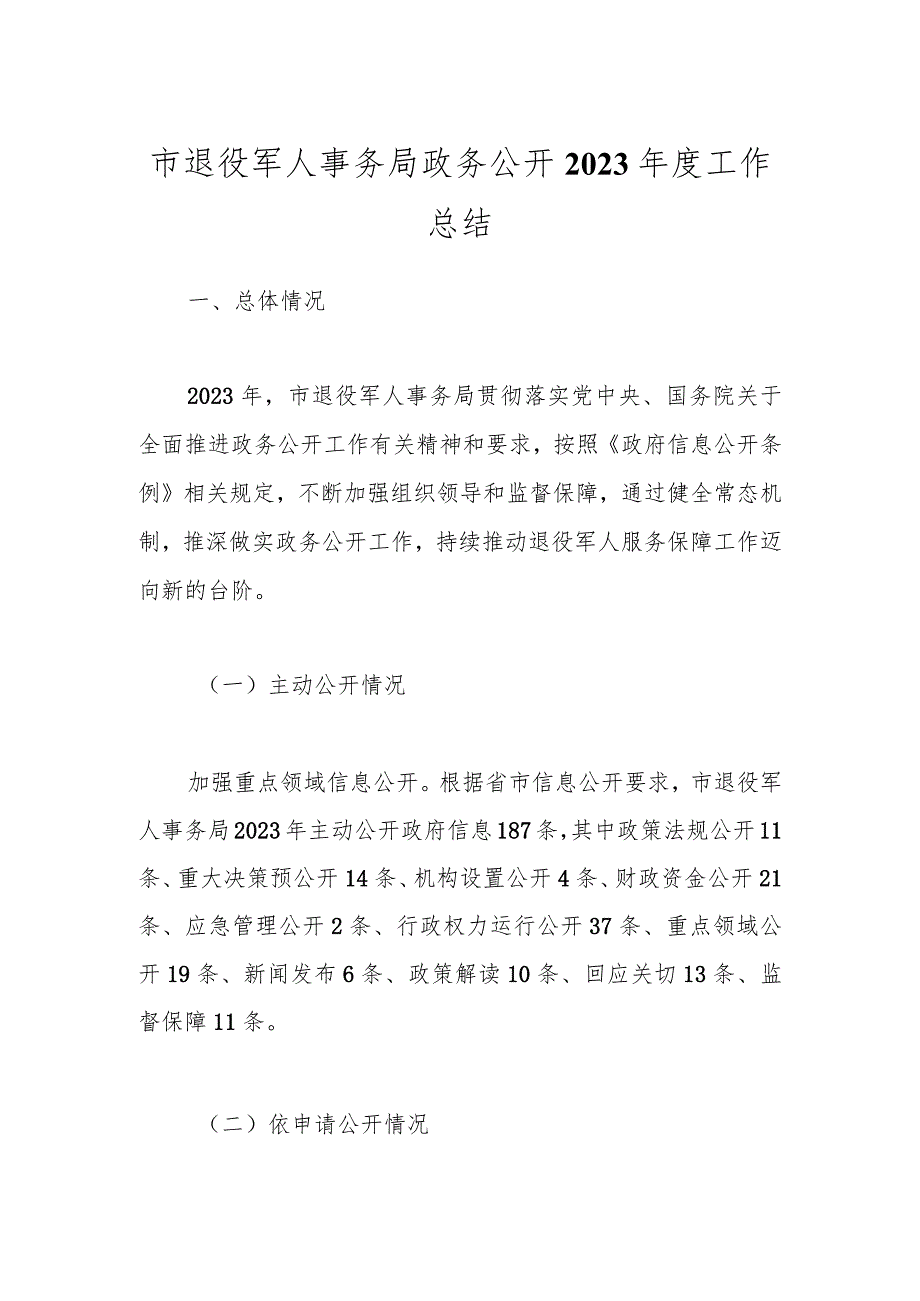 市退役军人事务局政务公开2023年度工作总结.docx_第1页