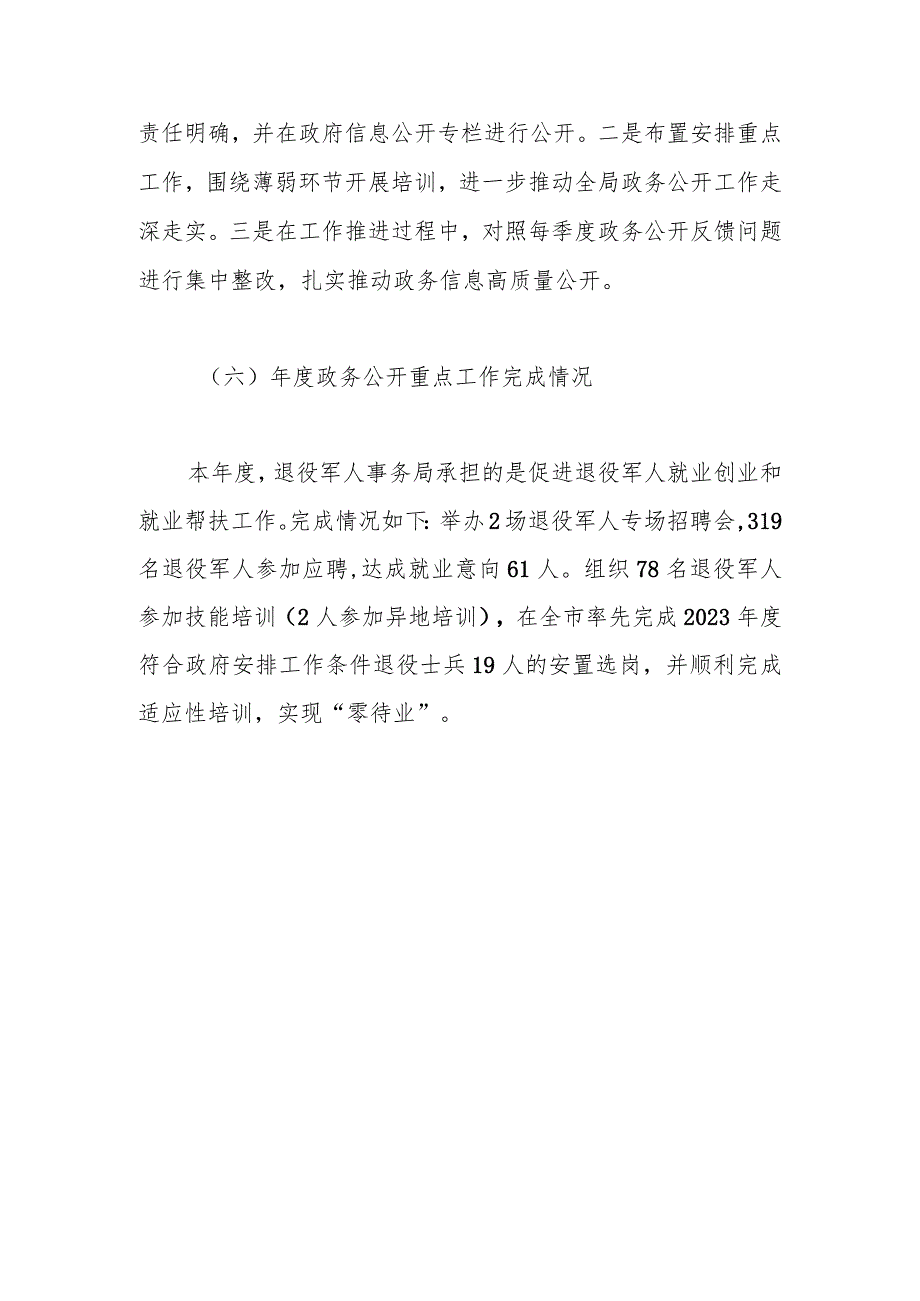 市退役军人事务局政务公开2023年度工作总结.docx_第3页