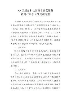 XX区居家和社区基本养老服务提升行动项目的实施方案（全套）.docx