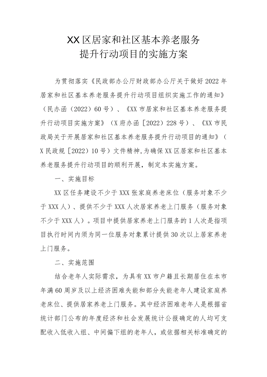 XX区居家和社区基本养老服务提升行动项目的实施方案（全套）.docx_第1页