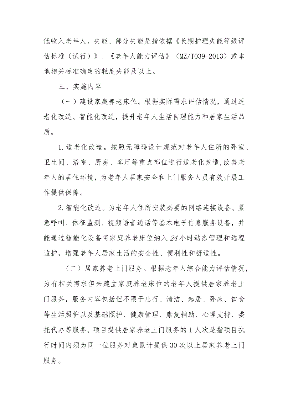 XX区居家和社区基本养老服务提升行动项目的实施方案（全套）.docx_第2页