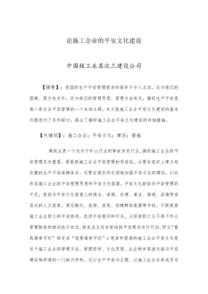 毕业论文 论施工企业的安全文化建设.docx