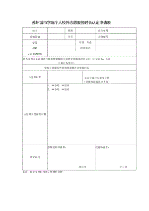 苏州城市学院个人校外志愿服务时长认定申请表.docx