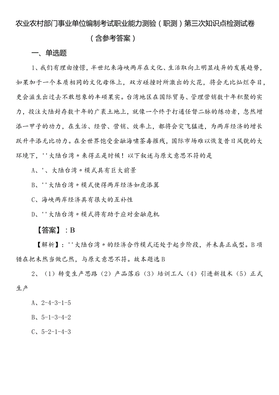 农业农村部门事业单位编制考试职业能力测验（职测）第三次知识点检测试卷（含参考答案）.docx_第1页