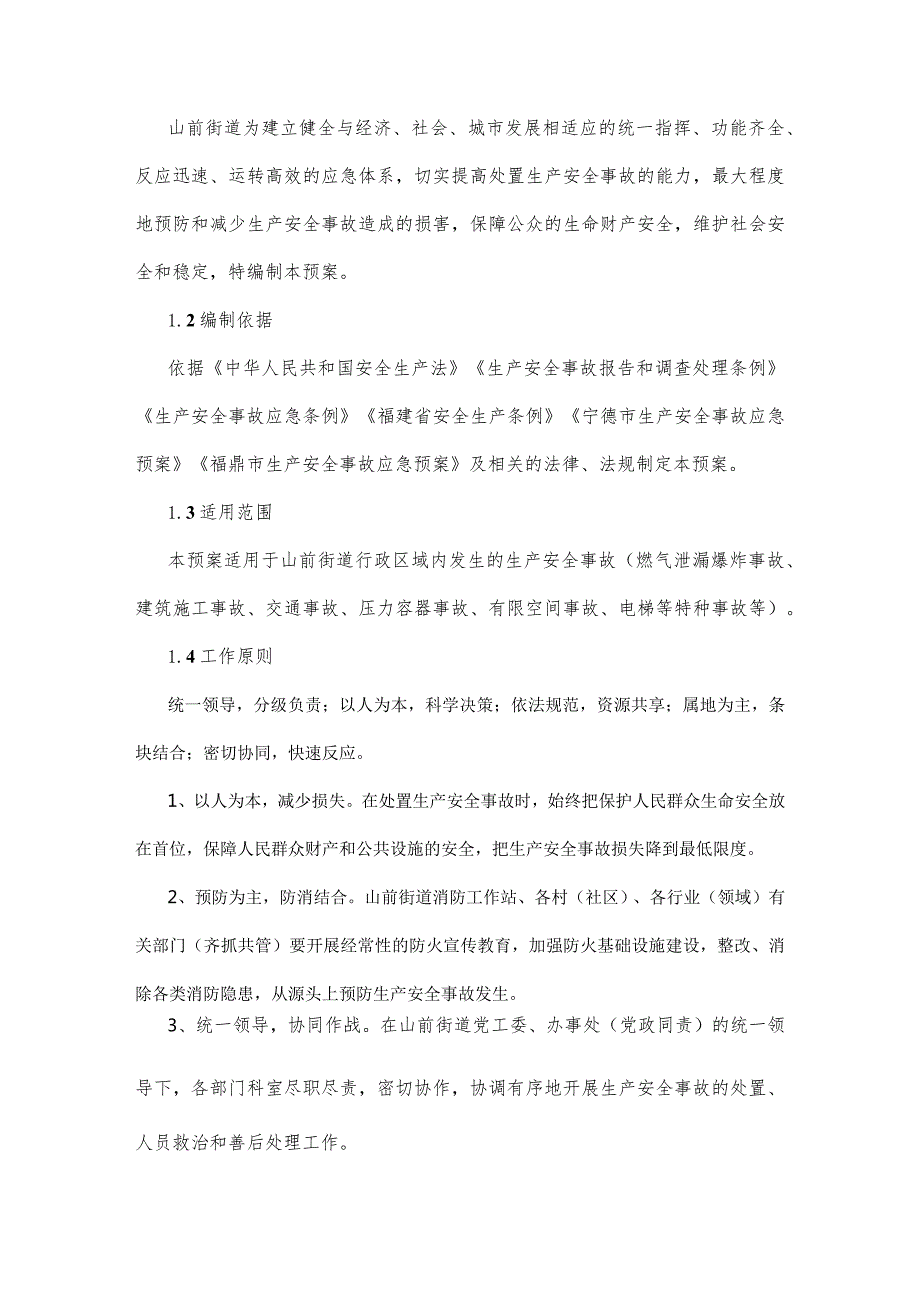 福鼎市山前街道办事处生产安全事故应急预案.docx_第3页