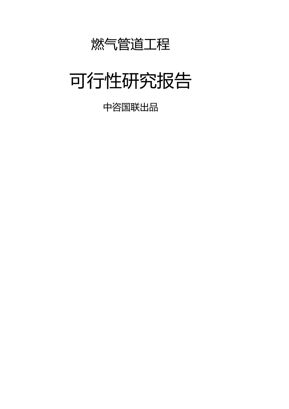 燃气管道项目可行性研究报告申请报告.docx_第1页