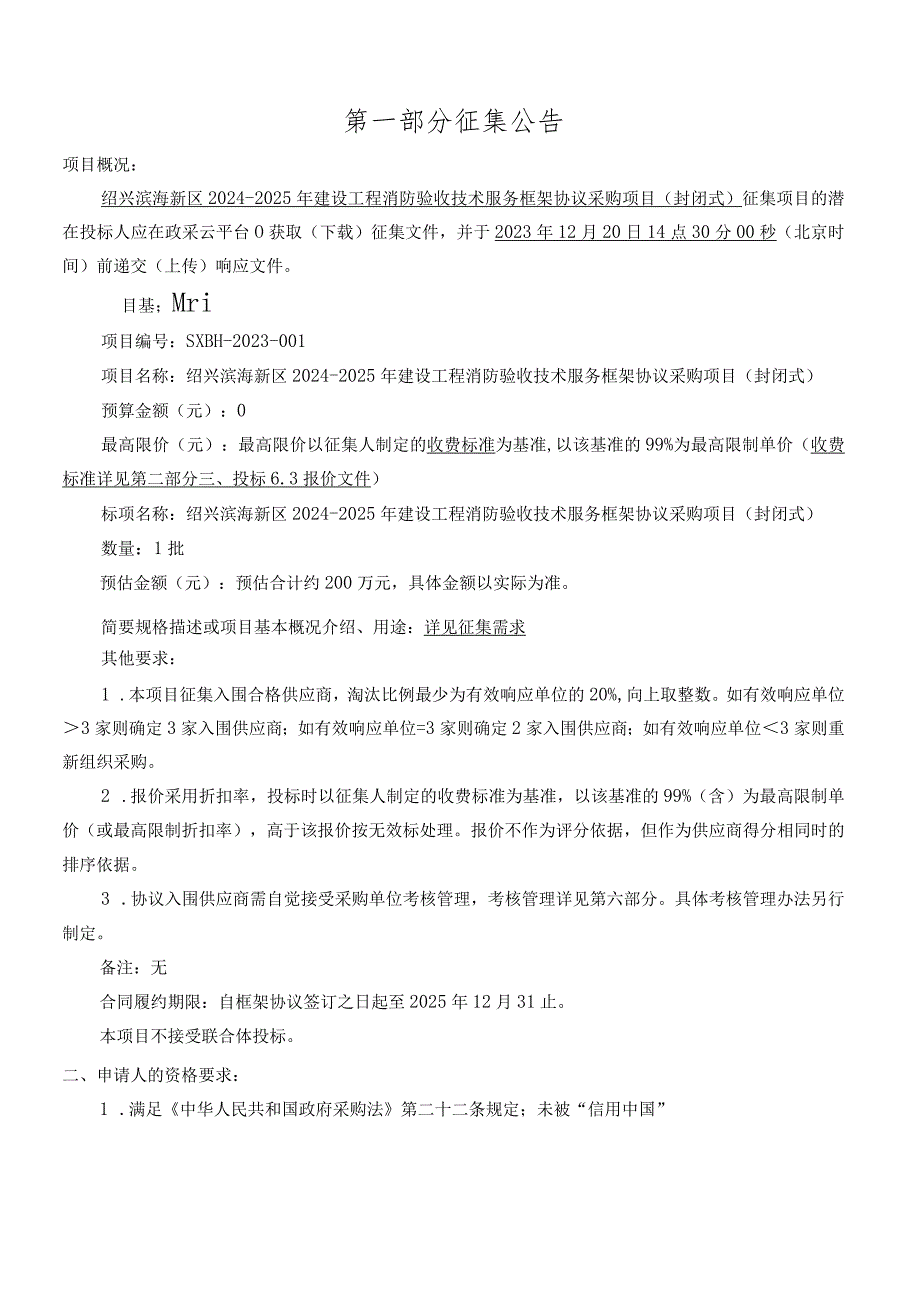 绍兴滨海新区2024-2025年建设工程消防验收技术服务框架协议采购项目封闭式.docx_第3页